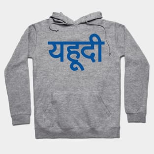 Jew (Hindi) Hoodie